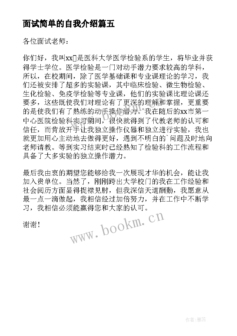 面试简单的自我介绍(精选5篇)