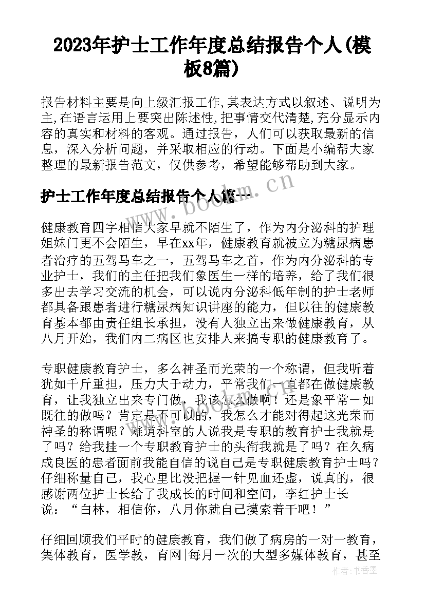 2023年护士工作年度总结报告个人(模板8篇)