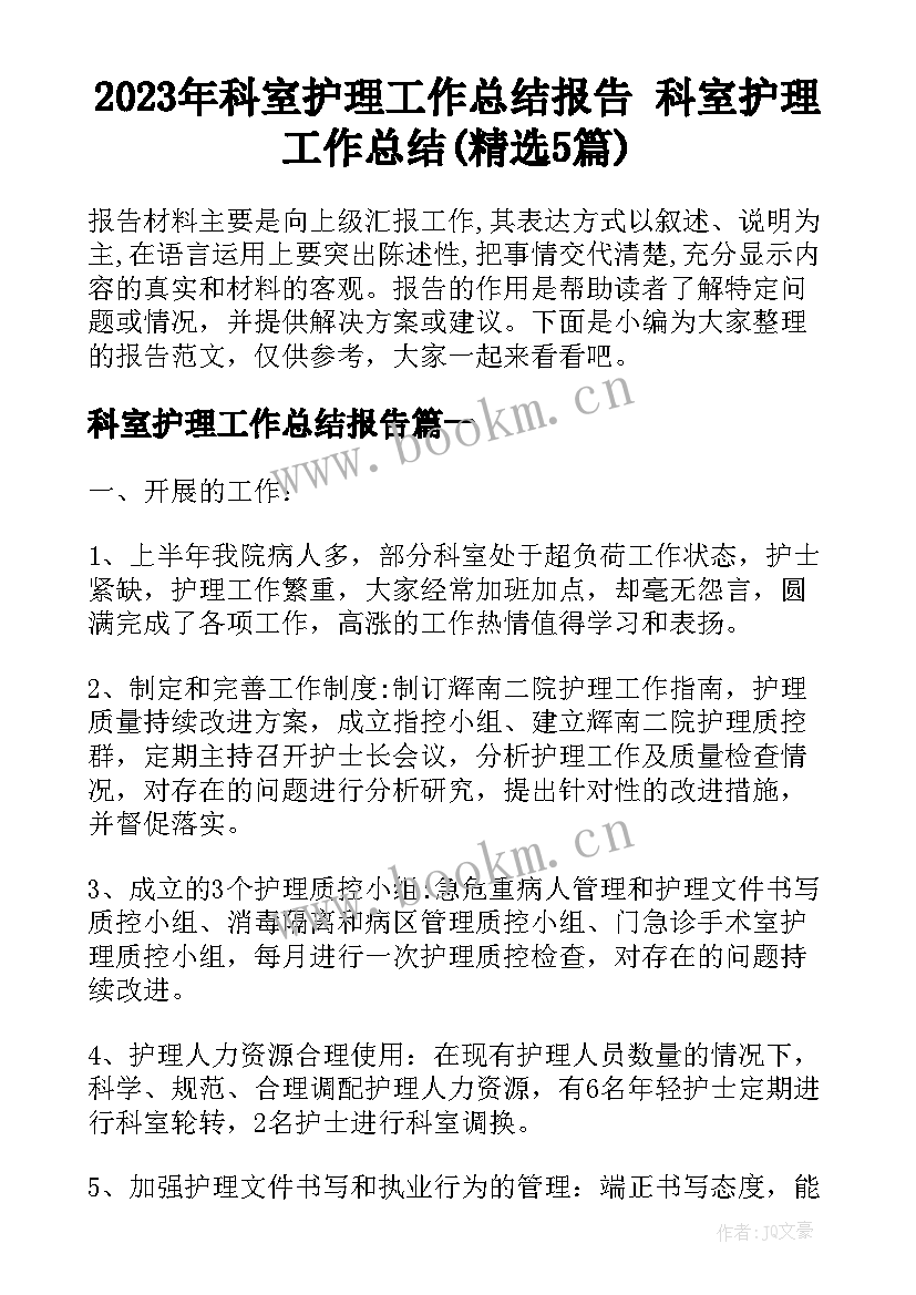 2023年科室护理工作总结报告 科室护理工作总结(精选5篇)