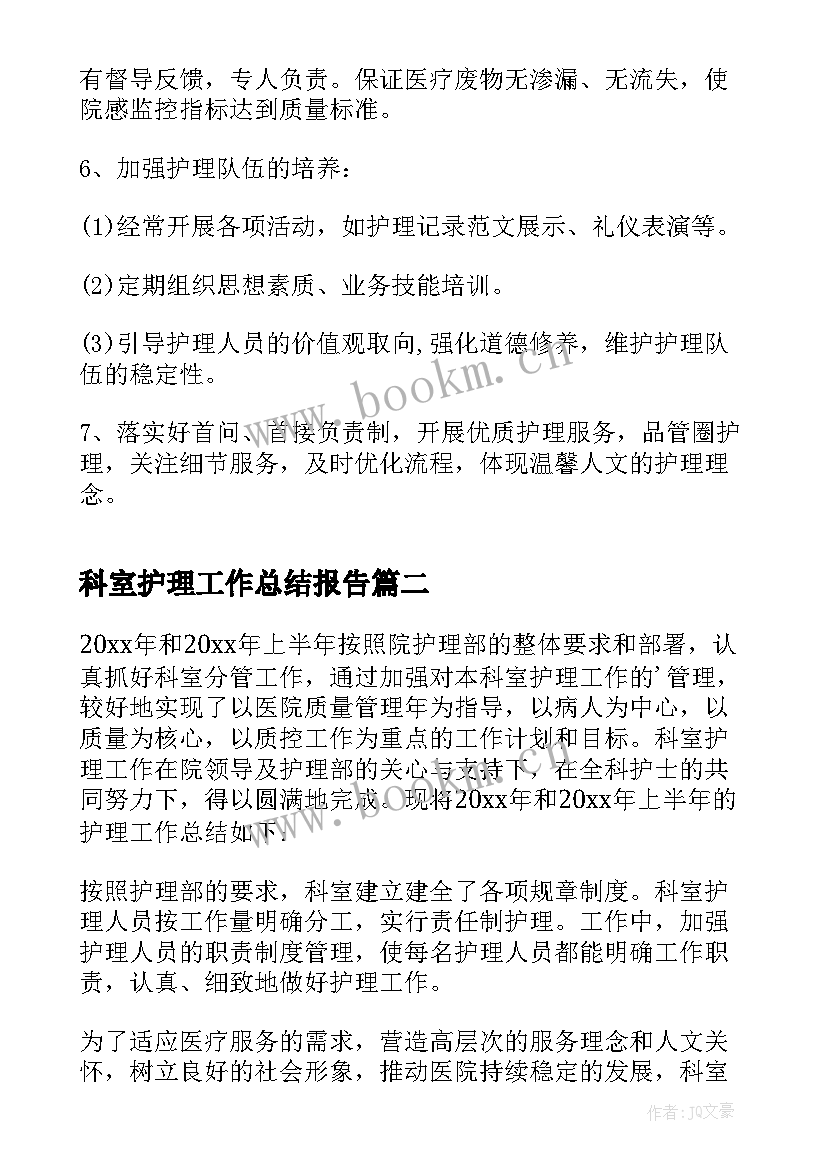 2023年科室护理工作总结报告 科室护理工作总结(精选5篇)