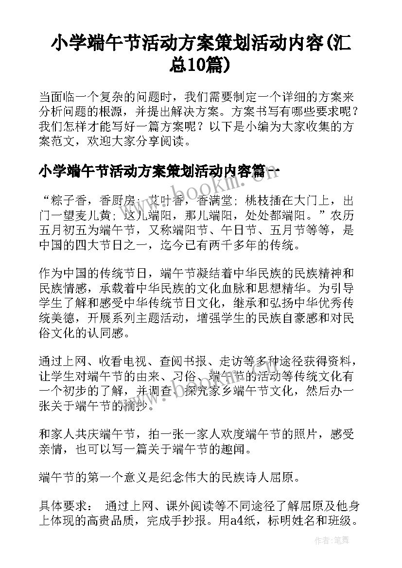 小学端午节活动方案策划活动内容(汇总10篇)