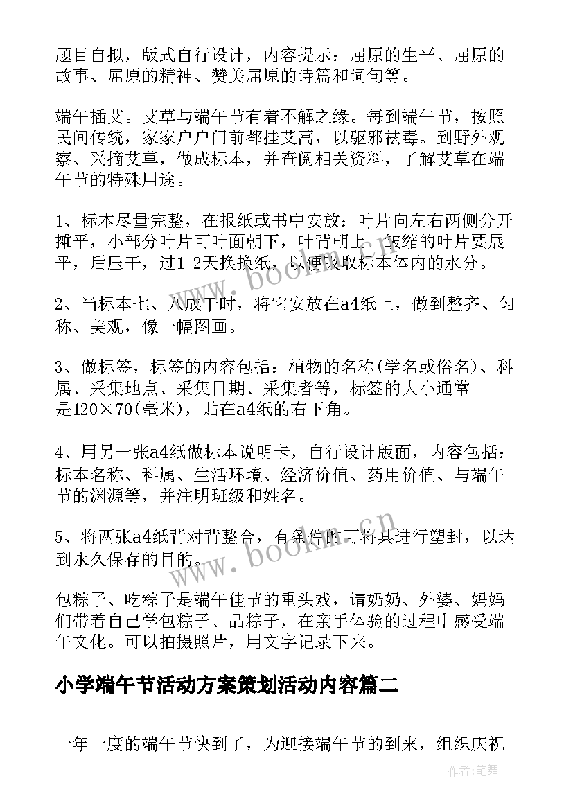 小学端午节活动方案策划活动内容(汇总10篇)