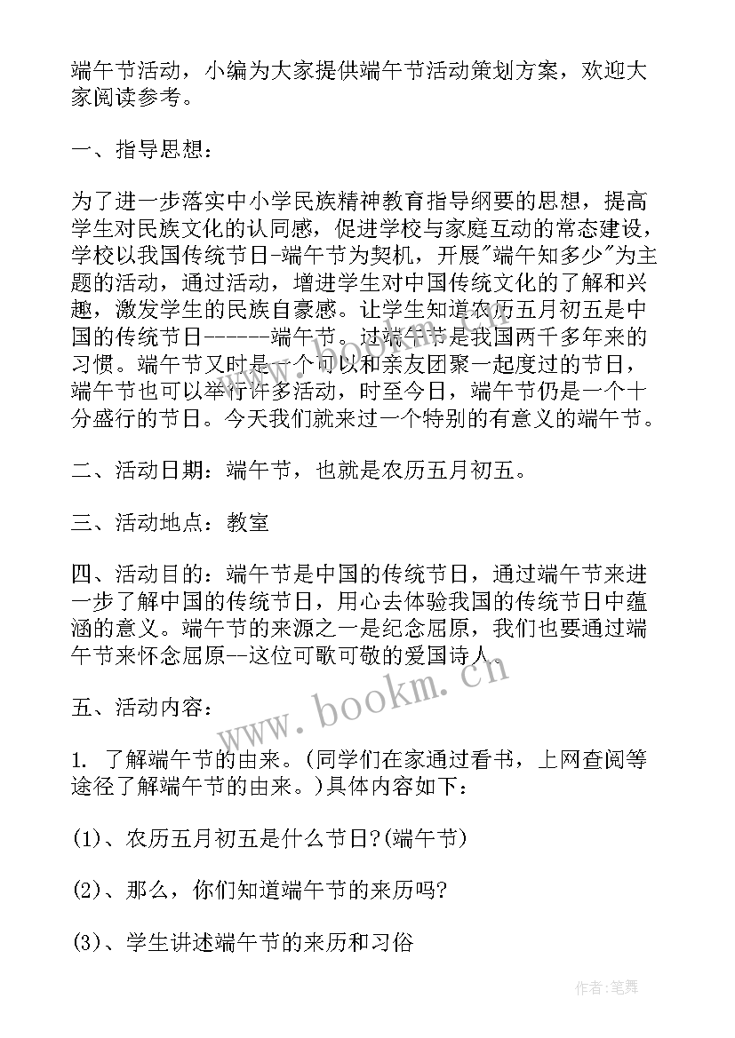 小学端午节活动方案策划活动内容(汇总10篇)