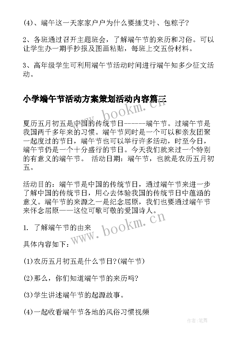 小学端午节活动方案策划活动内容(汇总10篇)