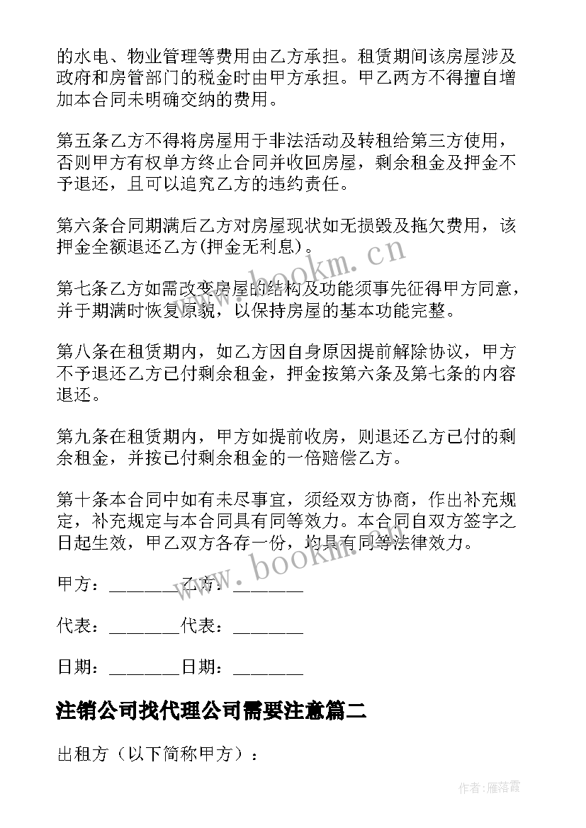 最新注销公司找代理公司需要注意 注册公司租赁合同(精选8篇)