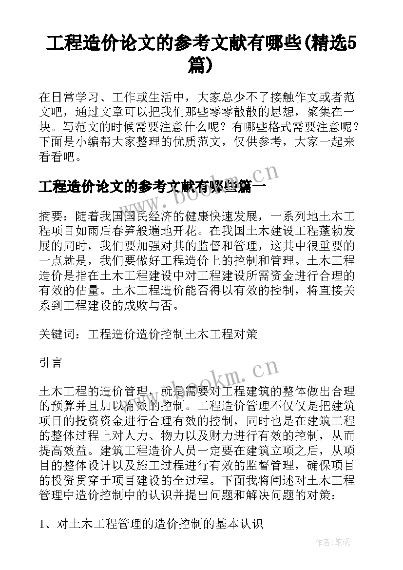 工程造价论文的参考文献有哪些(精选5篇)