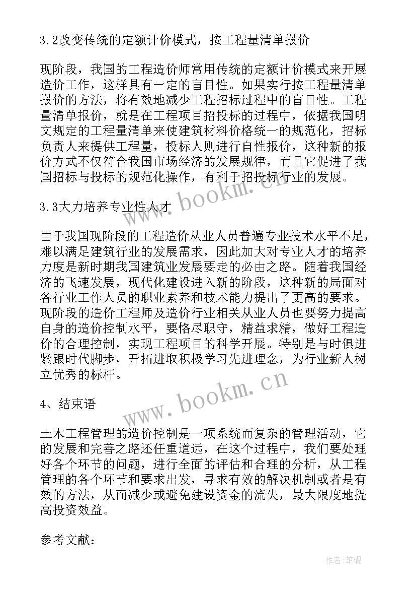 工程造价论文的参考文献有哪些(精选5篇)