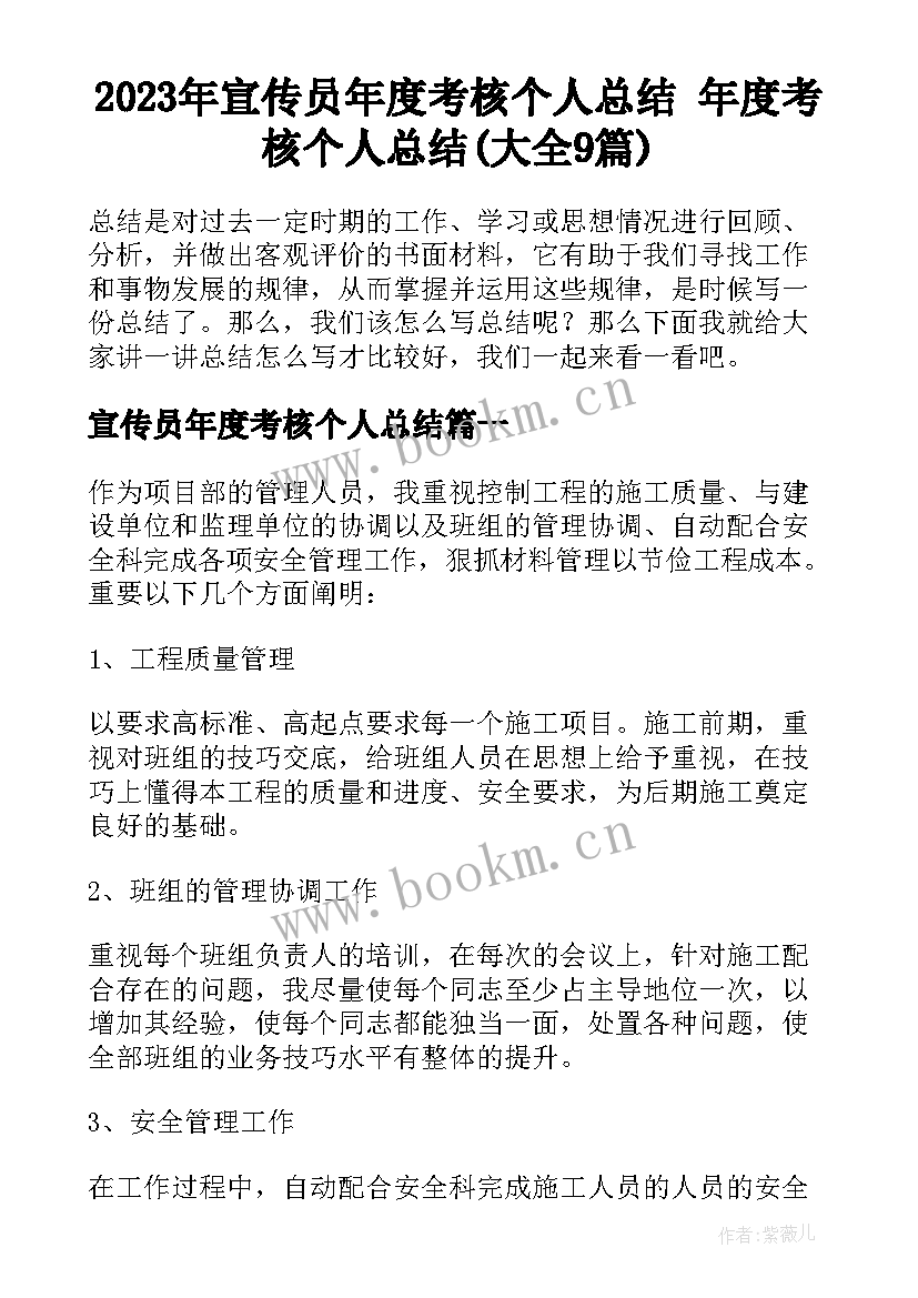 2023年宣传员年度考核个人总结 年度考核个人总结(大全9篇)