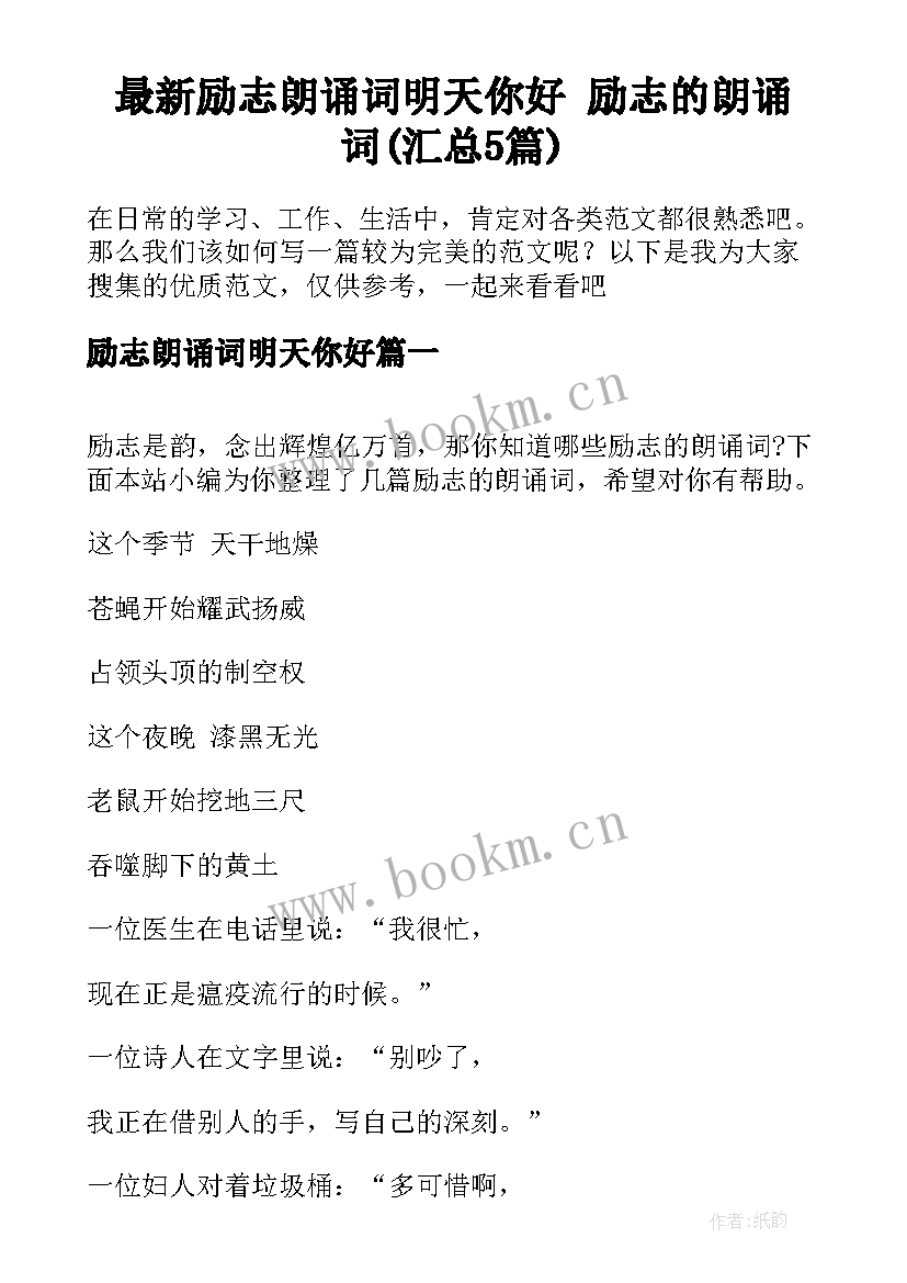 最新励志朗诵词明天你好 励志的朗诵词(汇总5篇)