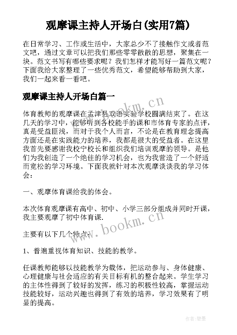 观摩课主持人开场白(实用7篇)