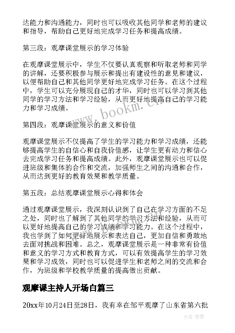 观摩课主持人开场白(实用7篇)