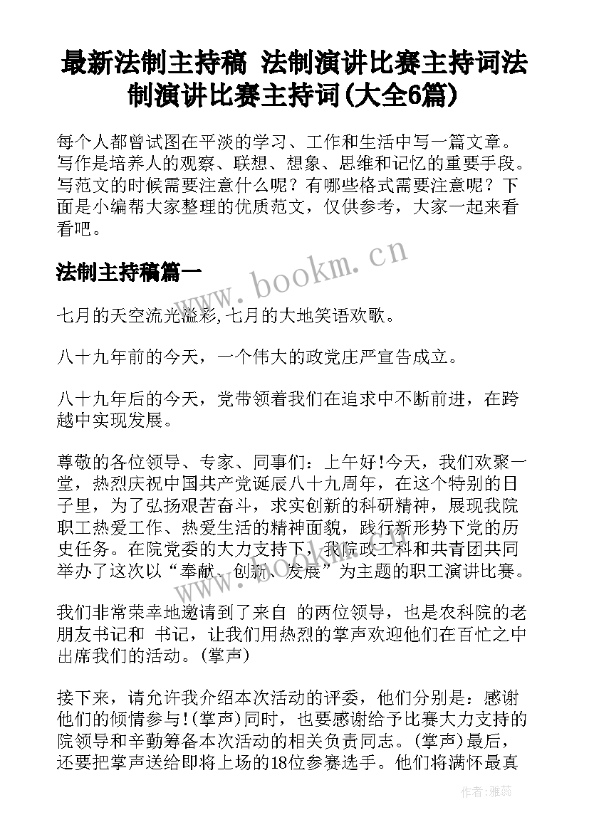 最新法制主持稿 法制演讲比赛主持词法制演讲比赛主持词(大全6篇)