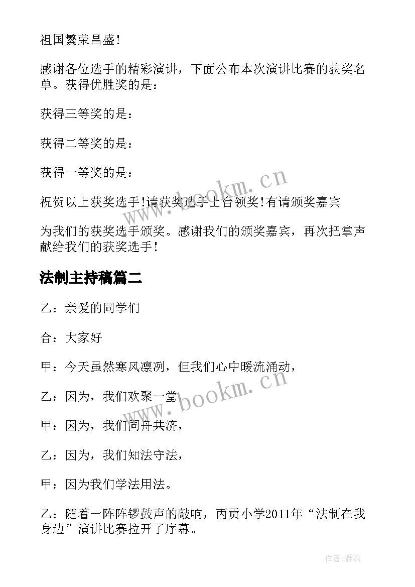 最新法制主持稿 法制演讲比赛主持词法制演讲比赛主持词(大全6篇)