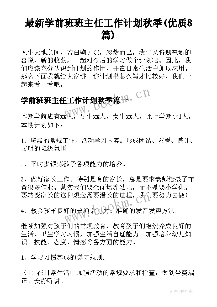 最新学前班班主任工作计划秋季(优质8篇)