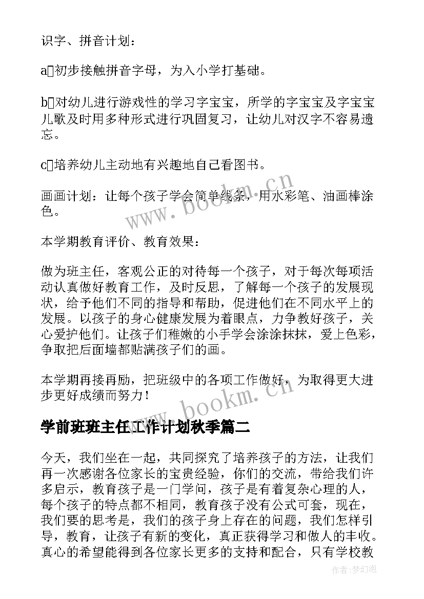 最新学前班班主任工作计划秋季(优质8篇)