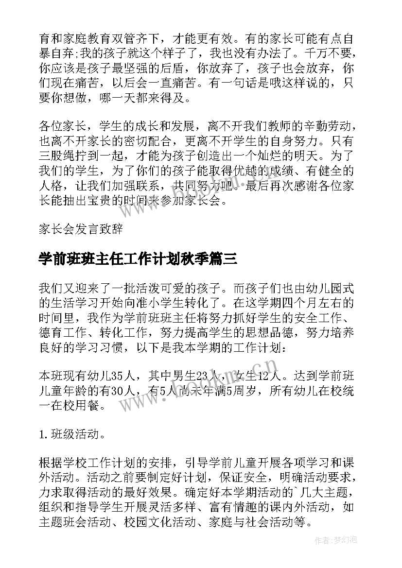 最新学前班班主任工作计划秋季(优质8篇)