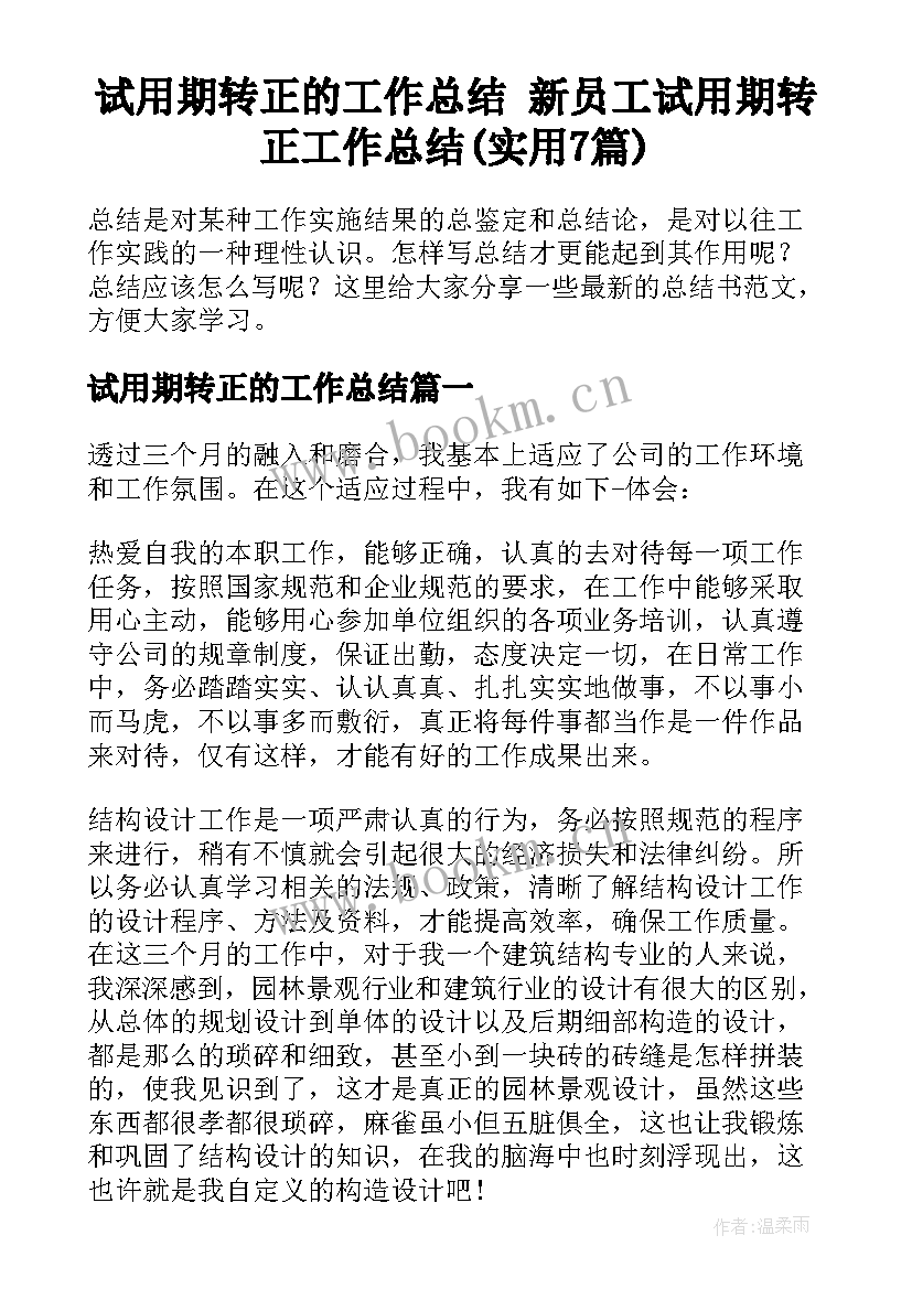 试用期转正的工作总结 新员工试用期转正工作总结(实用7篇)