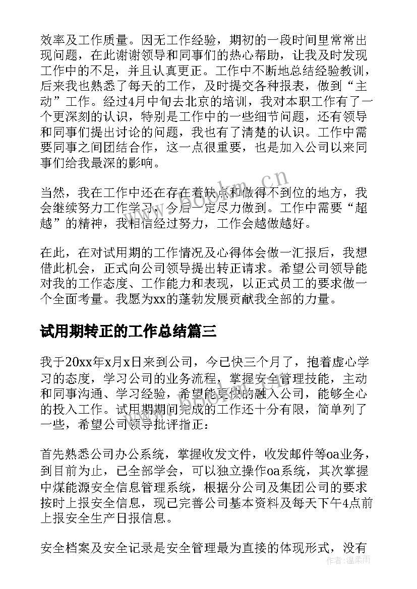 试用期转正的工作总结 新员工试用期转正工作总结(实用7篇)