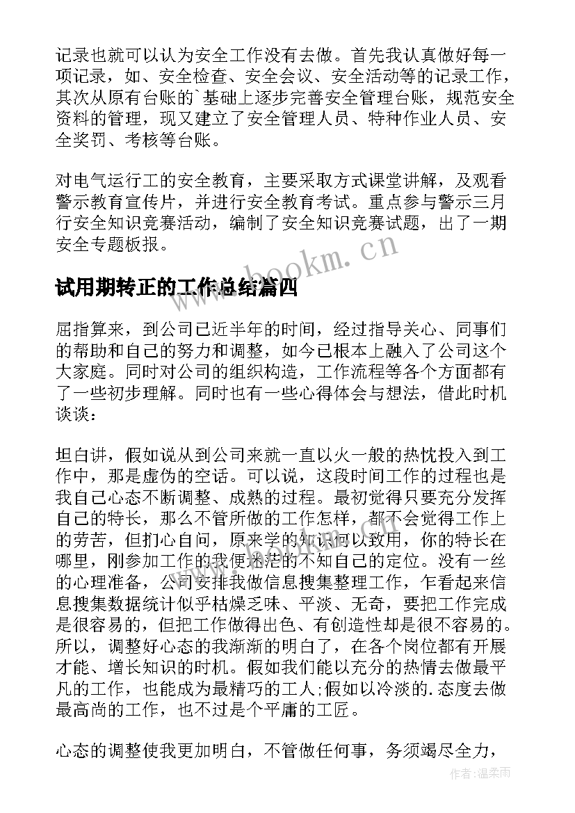 试用期转正的工作总结 新员工试用期转正工作总结(实用7篇)