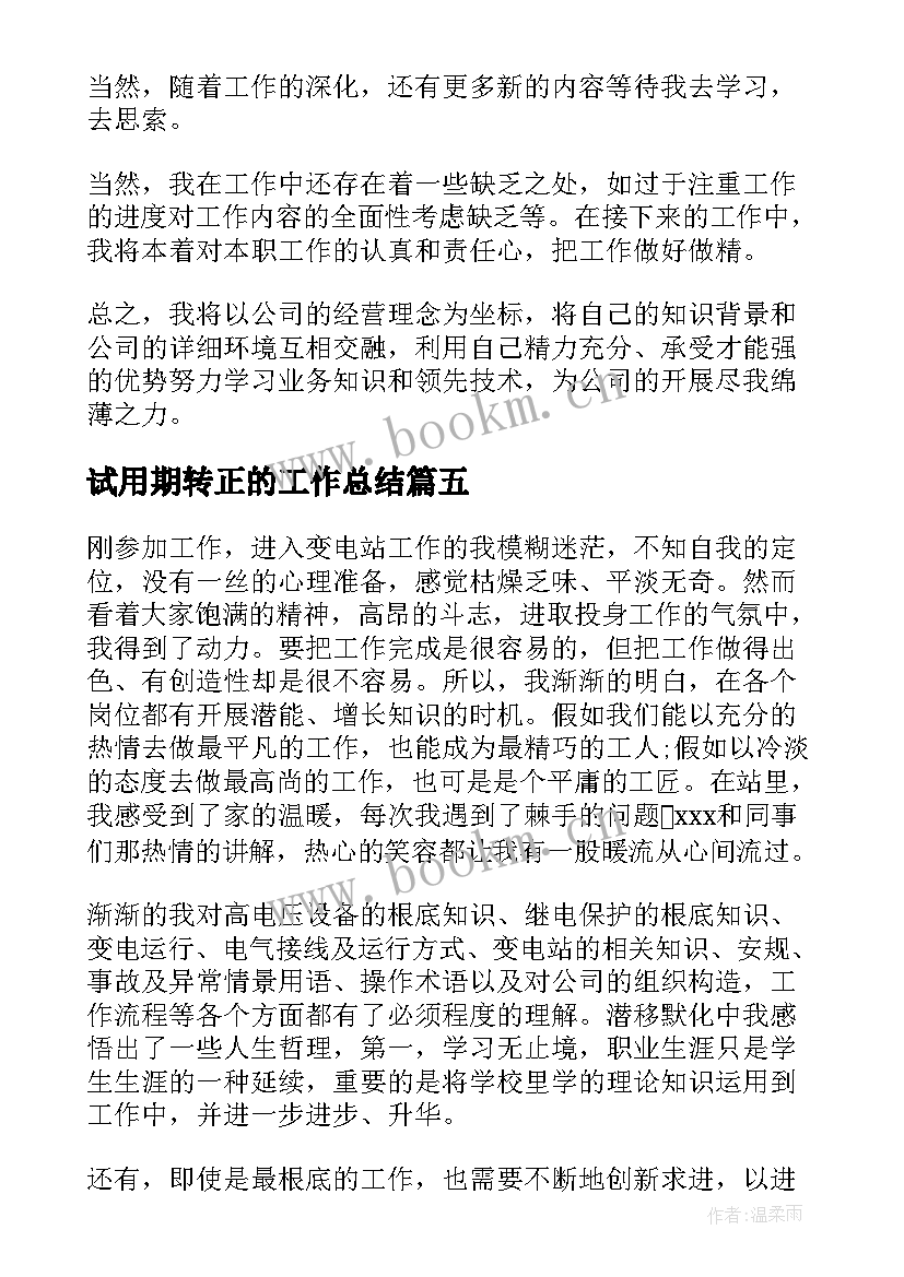 试用期转正的工作总结 新员工试用期转正工作总结(实用7篇)