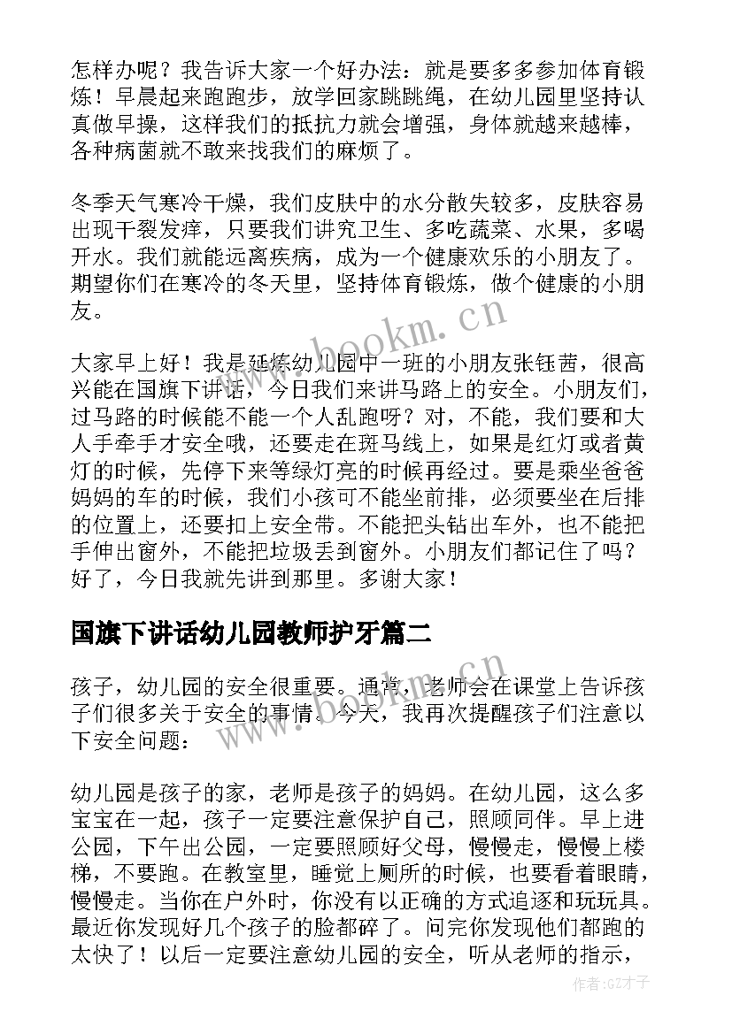 2023年国旗下讲话幼儿园教师护牙(实用9篇)