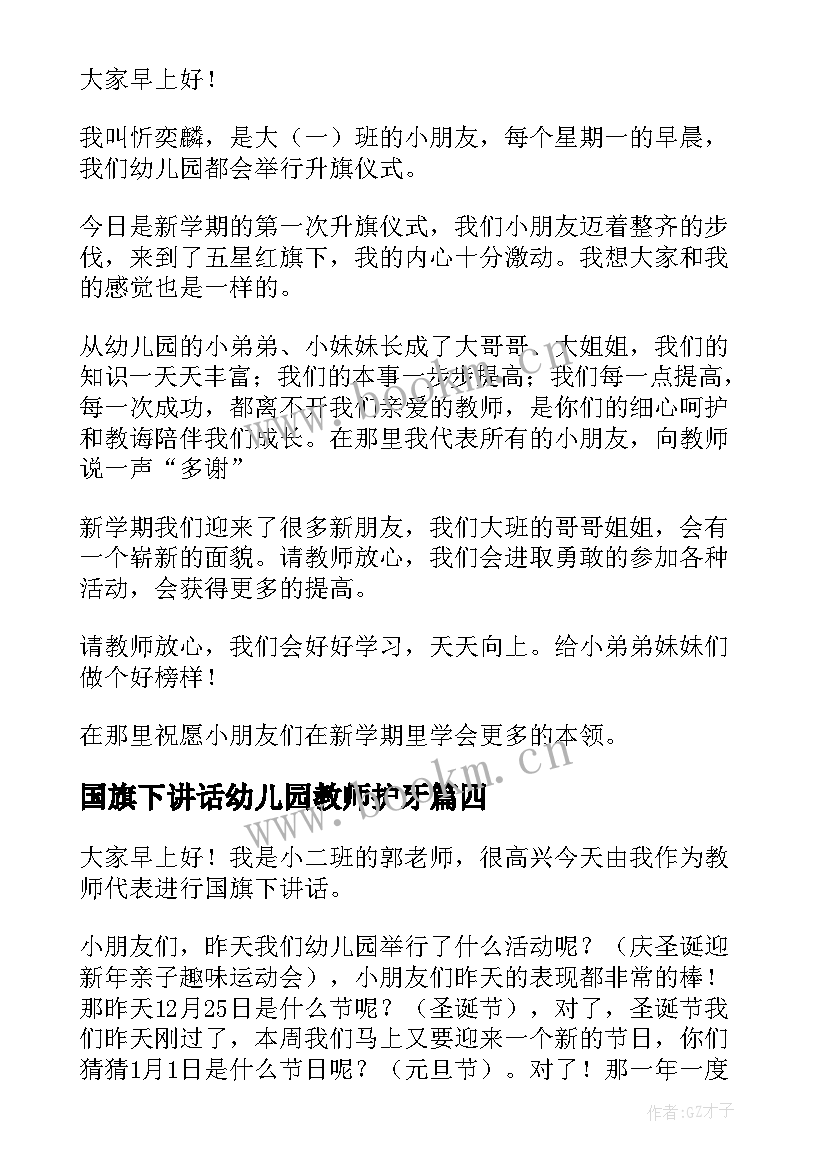 2023年国旗下讲话幼儿园教师护牙(实用9篇)