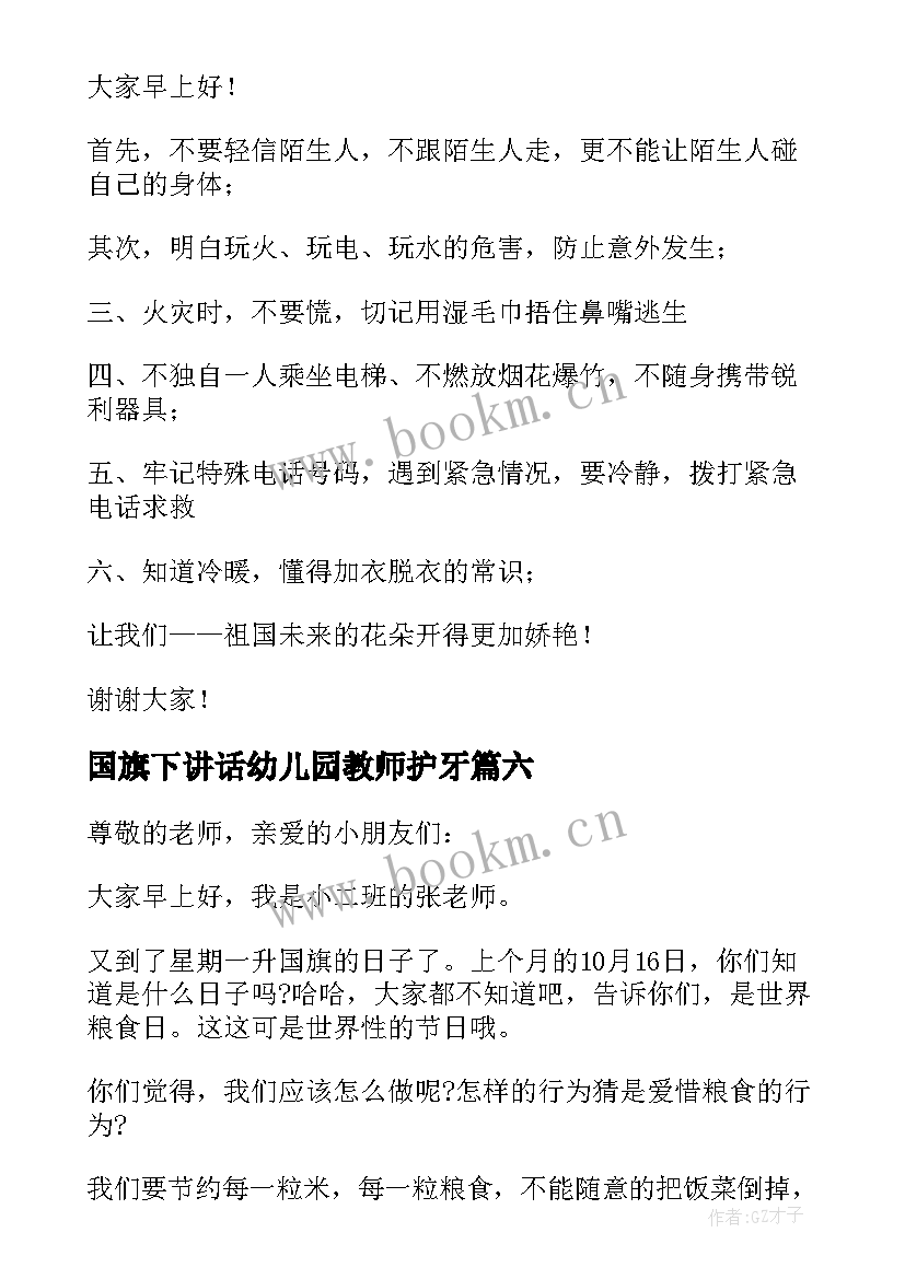 2023年国旗下讲话幼儿园教师护牙(实用9篇)