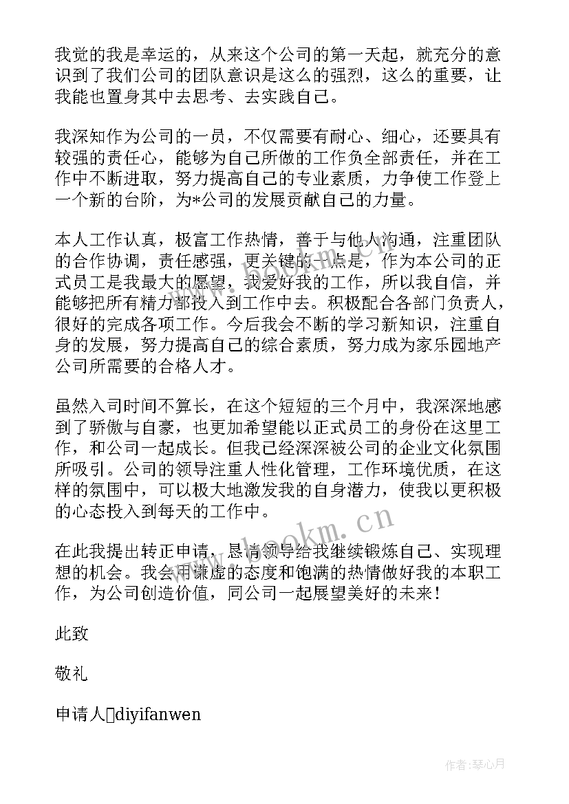 2023年单位员工转正申请书(精选6篇)