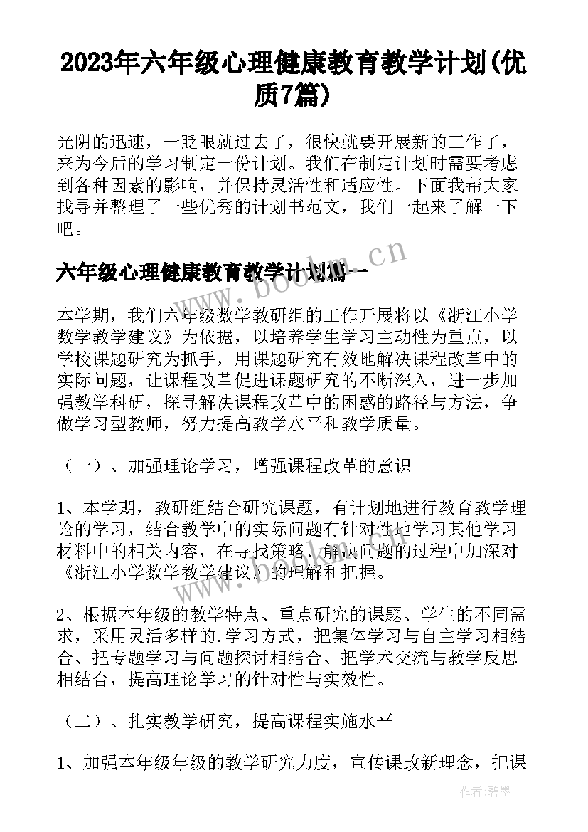 2023年六年级心理健康教育教学计划(优质7篇)