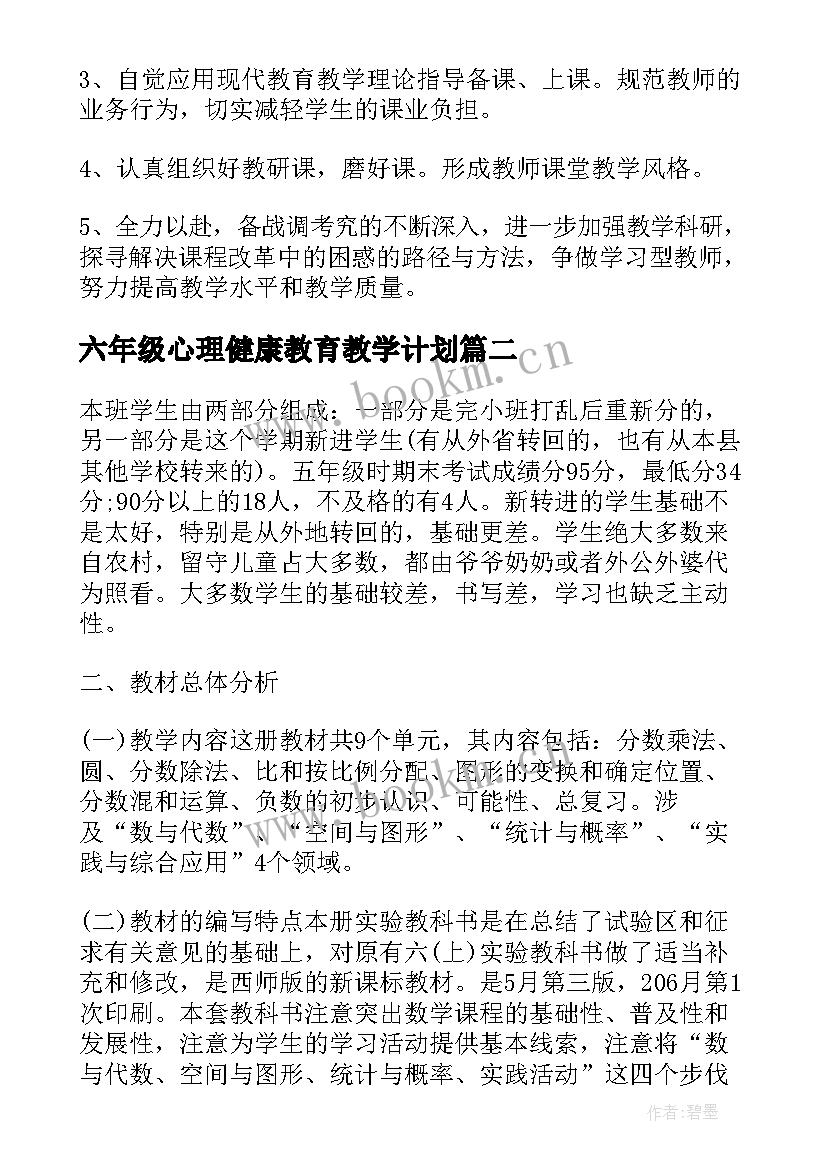 2023年六年级心理健康教育教学计划(优质7篇)