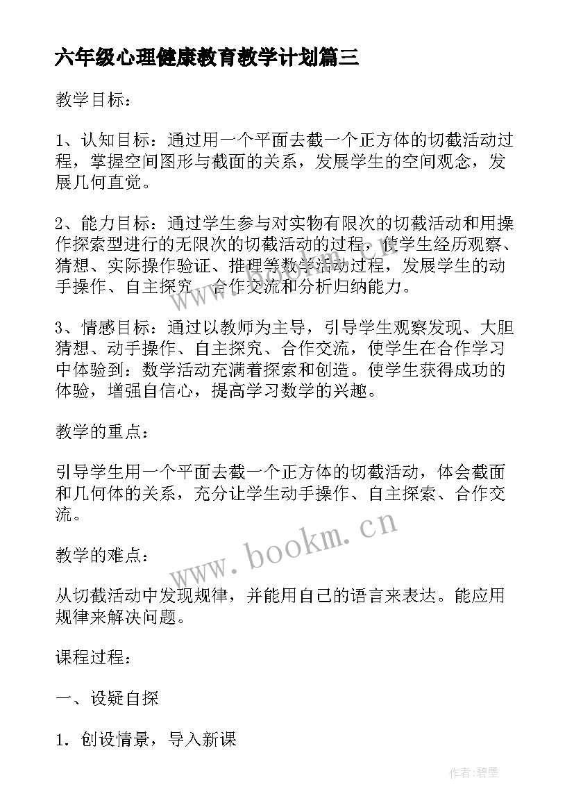 2023年六年级心理健康教育教学计划(优质7篇)