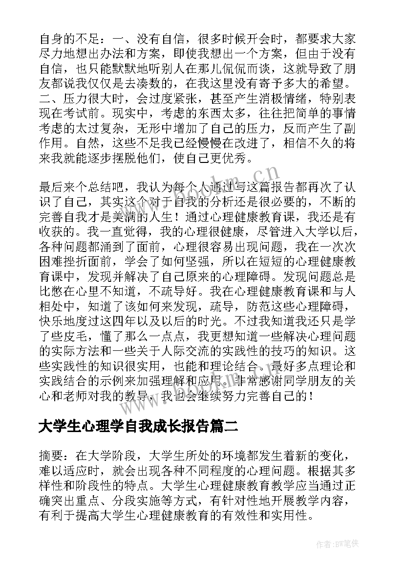 大学生心理学自我成长报告(精选6篇)