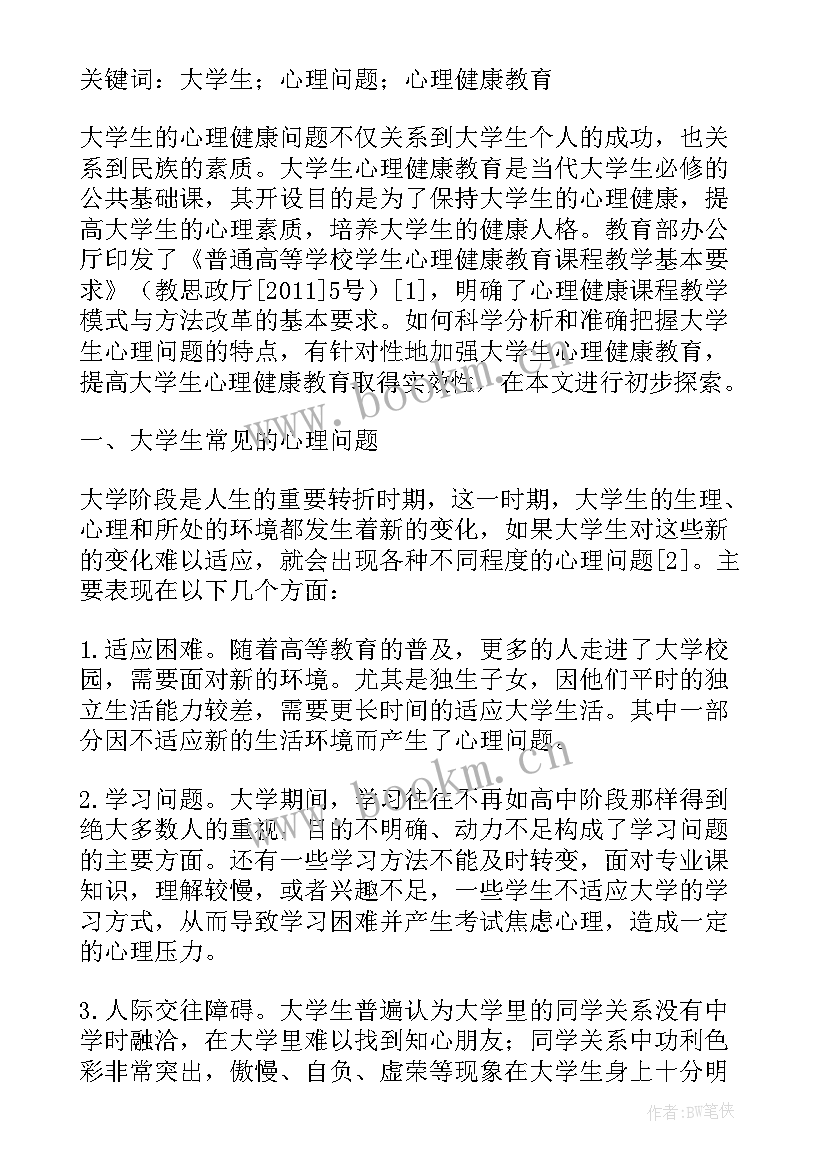 大学生心理学自我成长报告(精选6篇)