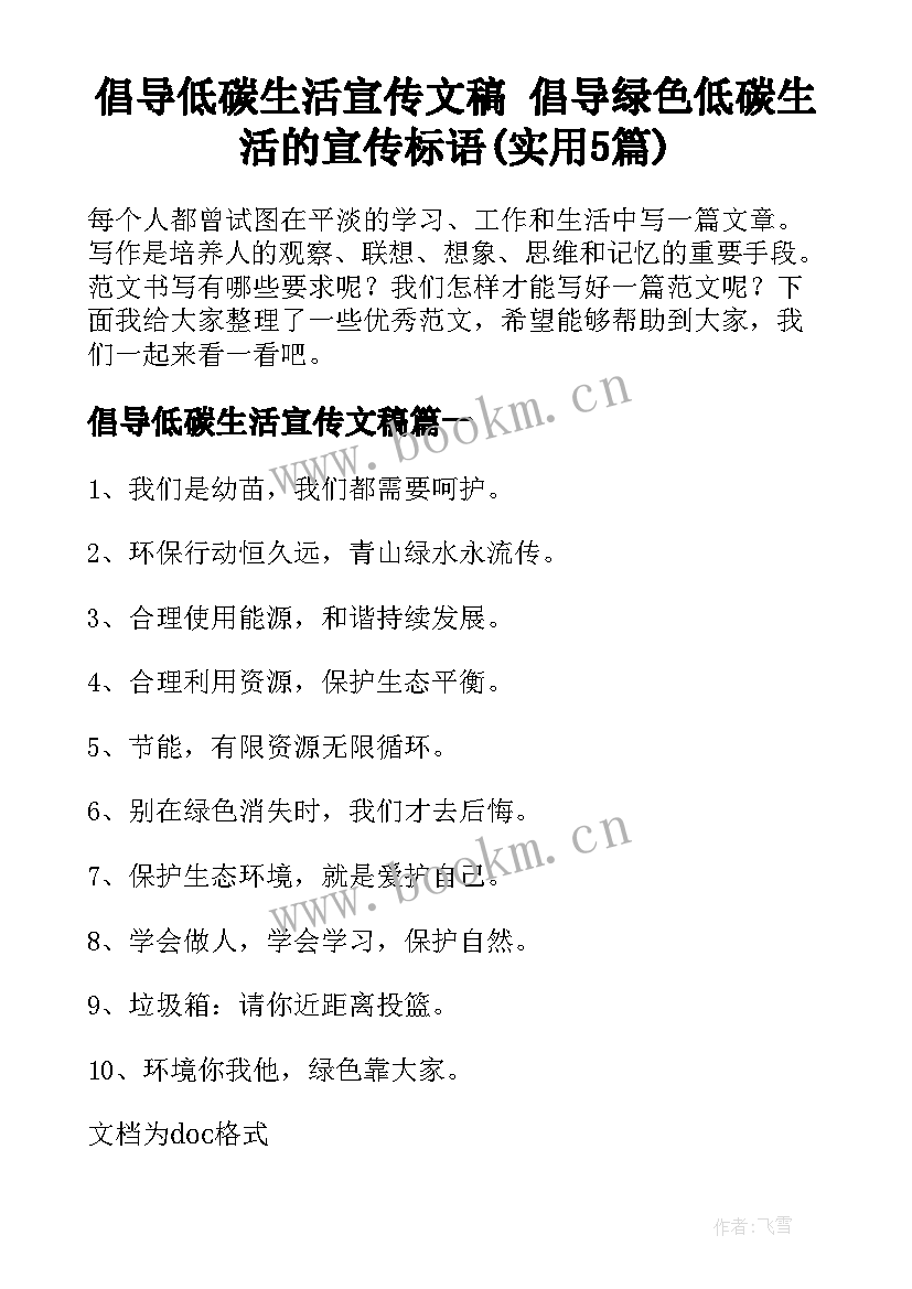 倡导低碳生活宣传文稿 倡导绿色低碳生活的宣传标语(实用5篇)