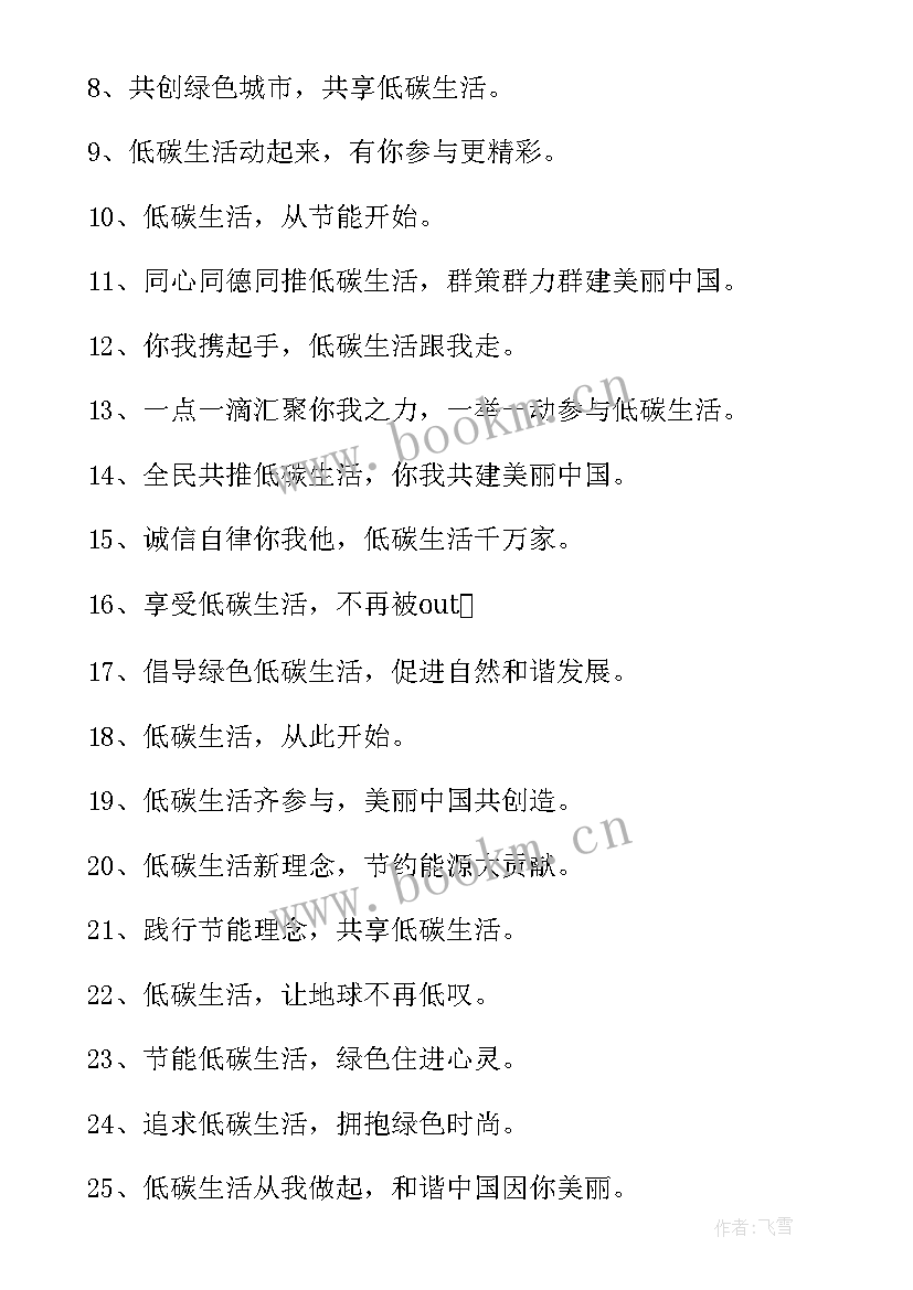 倡导低碳生活宣传文稿 倡导绿色低碳生活的宣传标语(实用5篇)