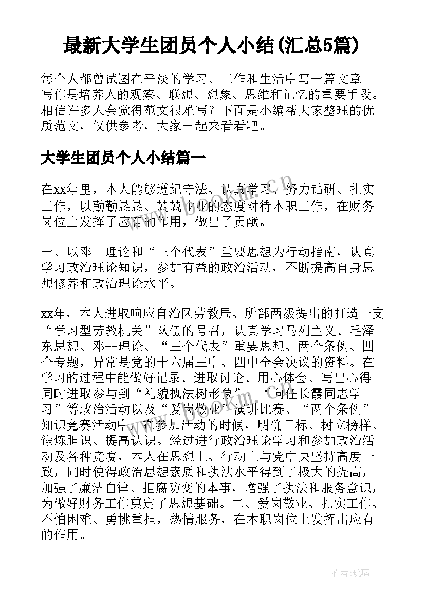 最新大学生团员个人小结(汇总5篇)