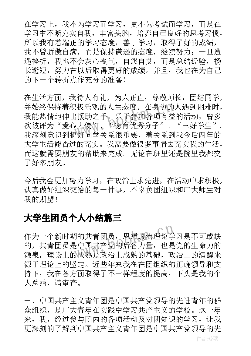 最新大学生团员个人小结(汇总5篇)