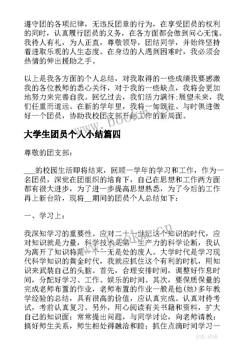 最新大学生团员个人小结(汇总5篇)