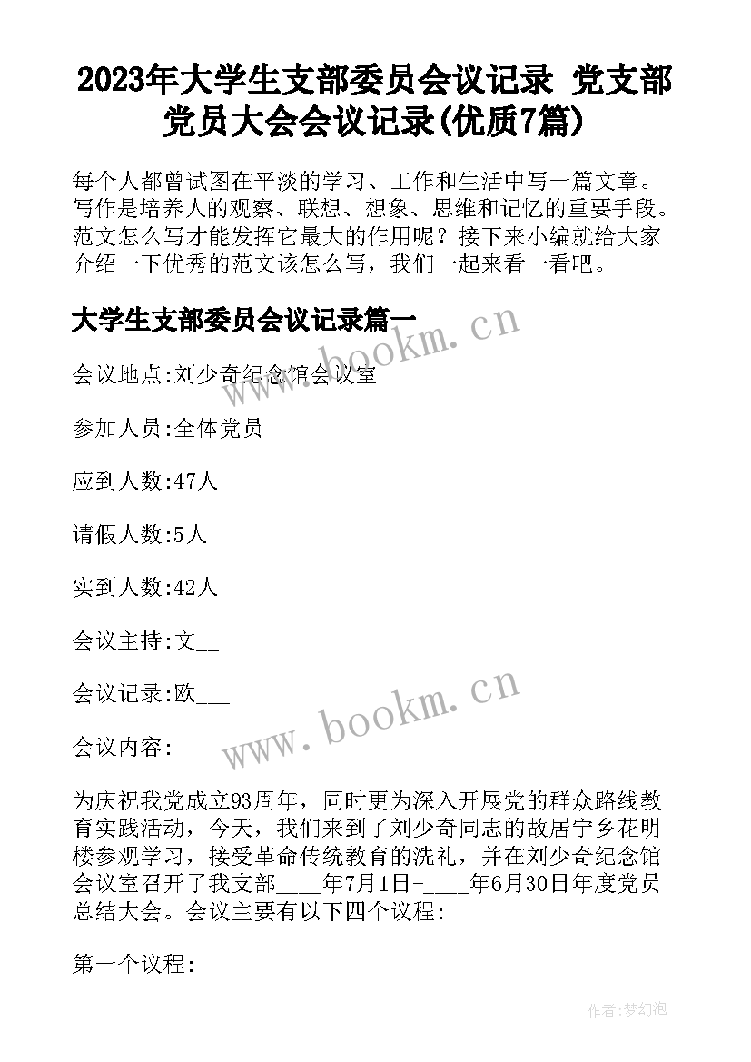 2023年大学生支部委员会议记录 党支部党员大会会议记录(优质7篇)