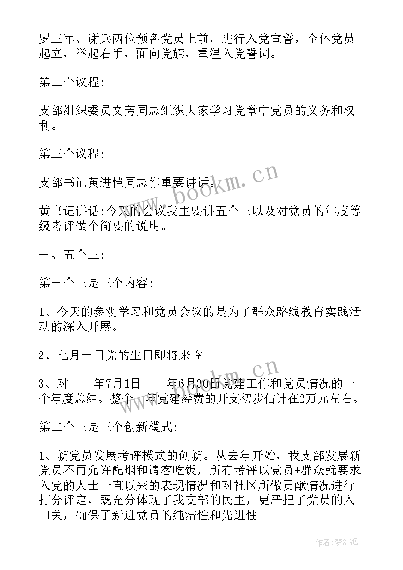 2023年大学生支部委员会议记录 党支部党员大会会议记录(优质7篇)