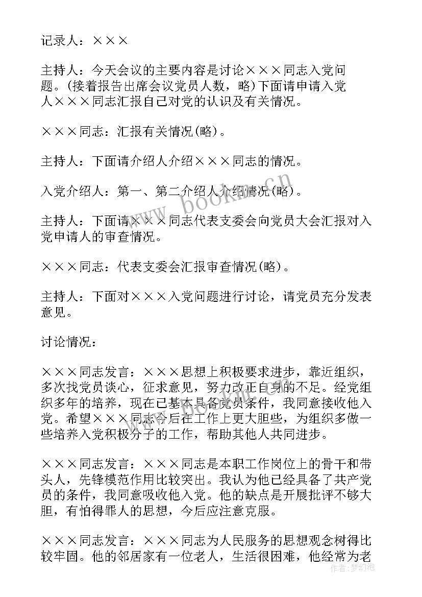 2023年大学生支部委员会议记录 党支部党员大会会议记录(优质7篇)