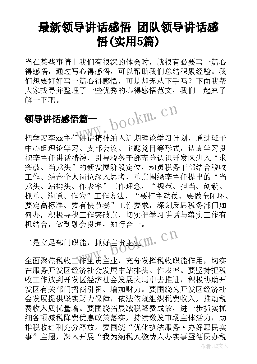 最新领导讲话感悟 团队领导讲话感悟(实用5篇)