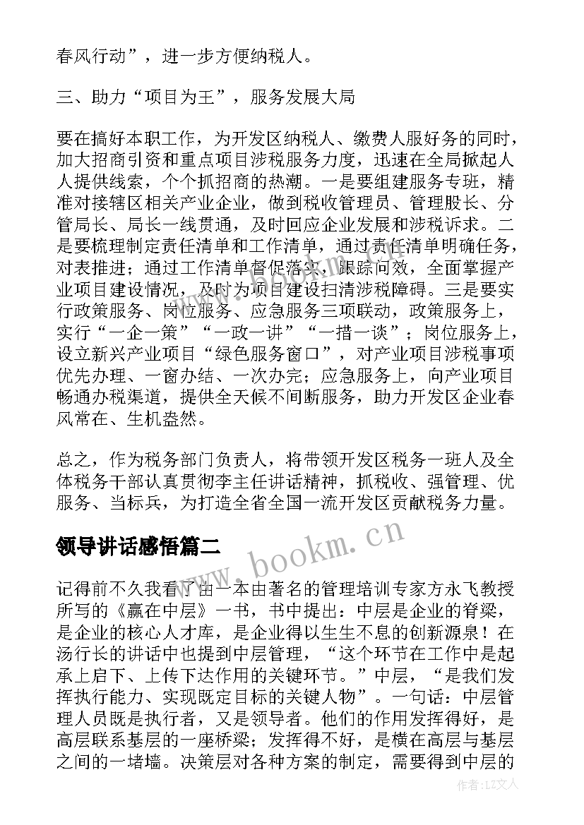 最新领导讲话感悟 团队领导讲话感悟(实用5篇)