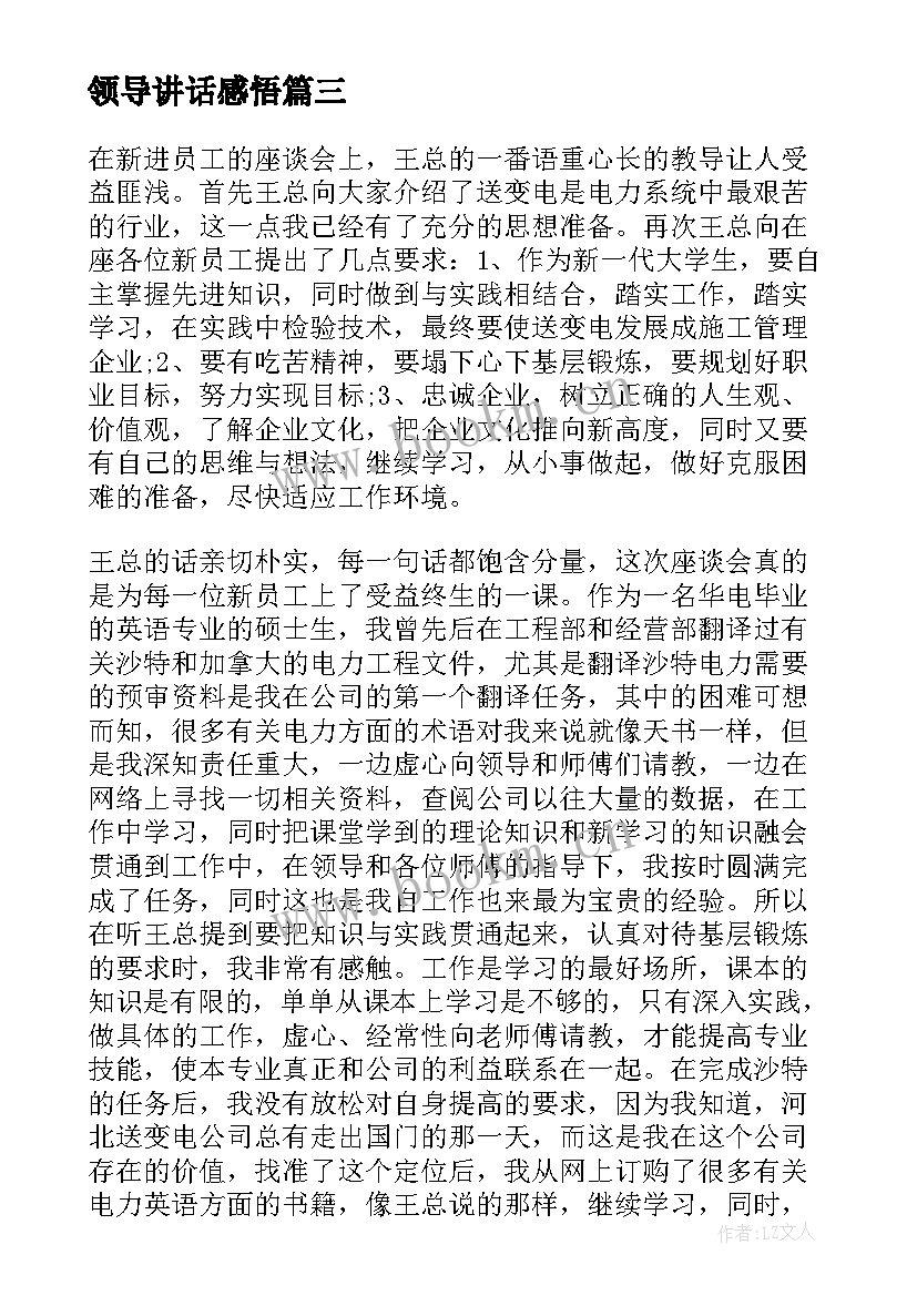 最新领导讲话感悟 团队领导讲话感悟(实用5篇)