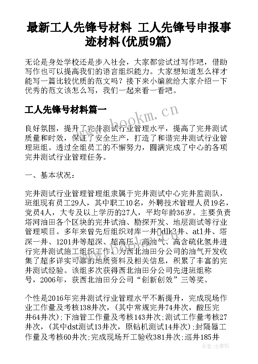 最新工人先锋号材料 工人先锋号申报事迹材料(优质9篇)