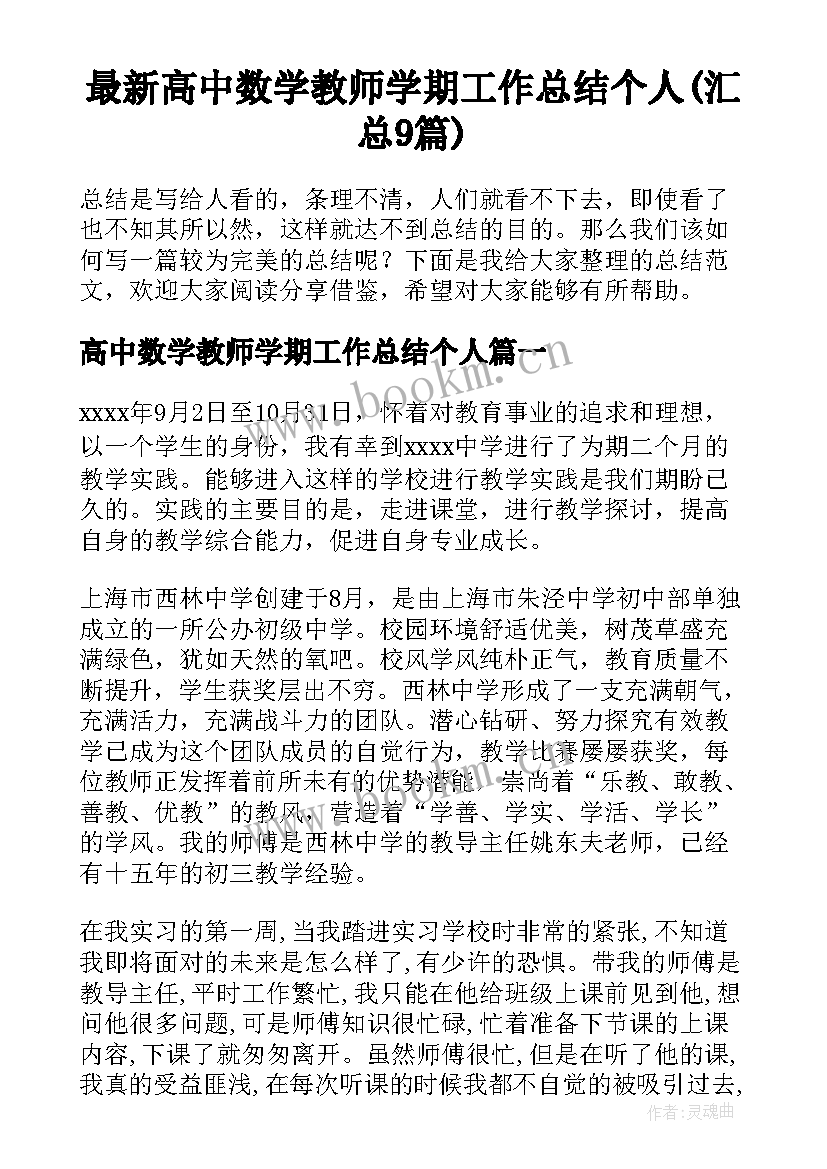 最新高中数学教师学期工作总结个人(汇总9篇)