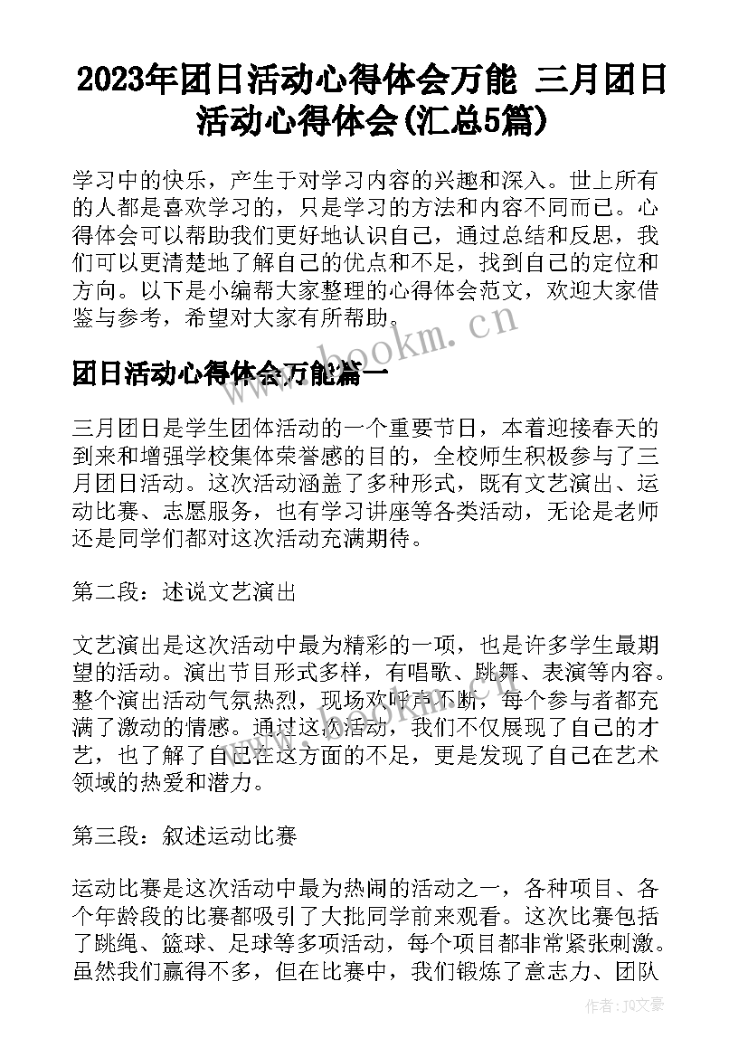 2023年团日活动心得体会万能 三月团日活动心得体会(汇总5篇)