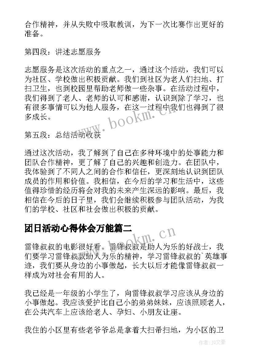 2023年团日活动心得体会万能 三月团日活动心得体会(汇总5篇)