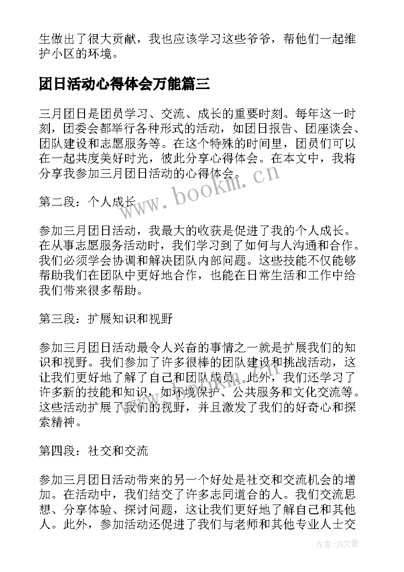 2023年团日活动心得体会万能 三月团日活动心得体会(汇总5篇)