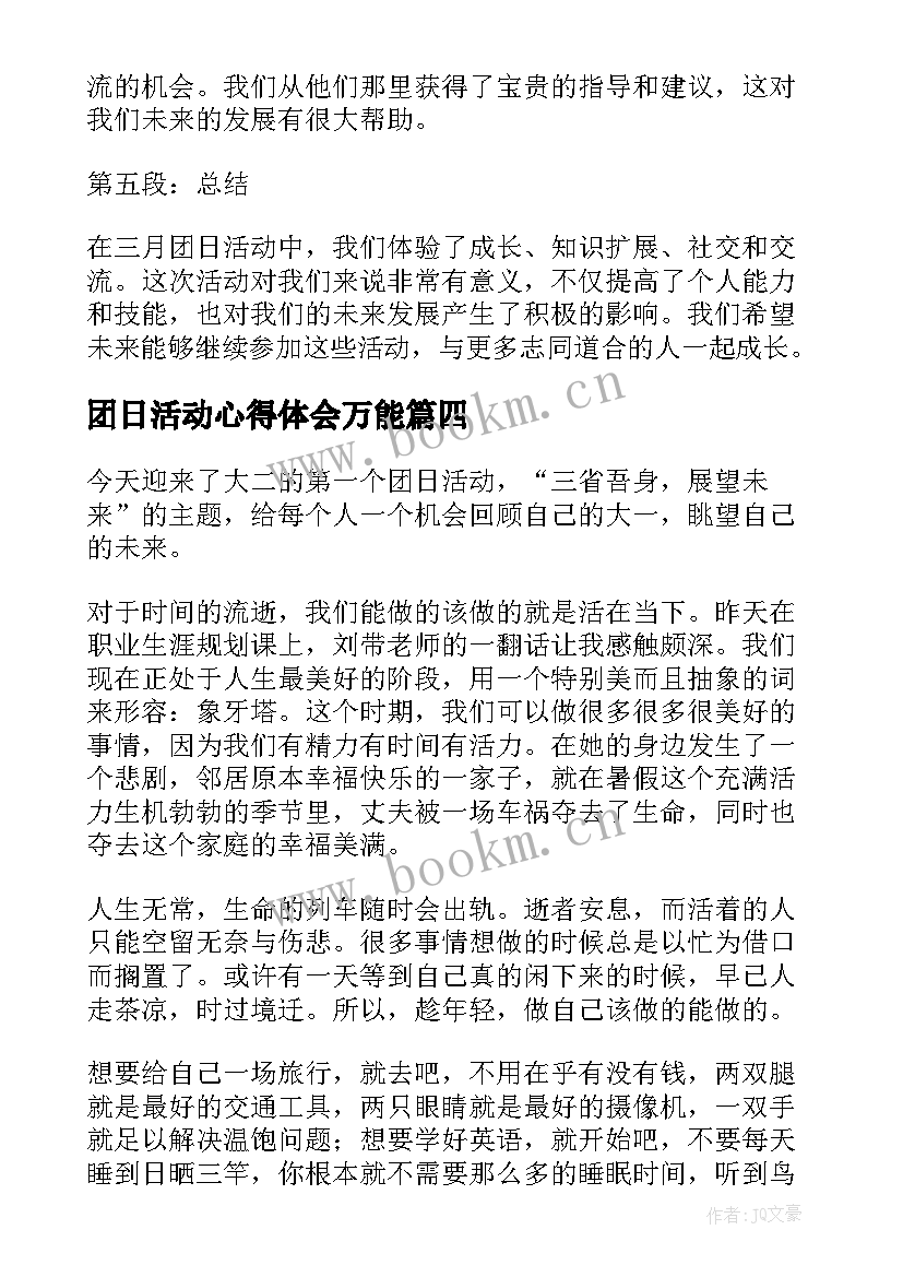 2023年团日活动心得体会万能 三月团日活动心得体会(汇总5篇)